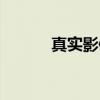 真实影像（关于真实影像介绍）