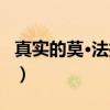 真实的莫·法拉赫（关于真实的莫·法拉赫介绍）