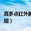 真多点红外触摸屏（关于真多点红外触摸屏介绍）