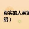真实的人类第一季（关于真实的人类第一季介绍）