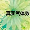 真实气体效应（关于真实气体效应介绍）