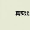 真实出售（关于真实出售介绍）