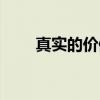 真实的价值（关于真实的价值介绍）
