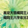 真定大悲阁同王六宇年兄及小修弟登览有述（关于真定大悲阁同王六宇年兄及小修弟登览有述介绍）