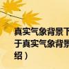 真实气象背景下的下击暴流风场特性与风荷载模型研究（关于真实气象背景下的下击暴流风场特性与风荷载模型研究介绍）
