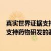 真实世界证据支持药物研发的基本考虑（关于真实世界证据支持药物研发的基本考虑介绍）