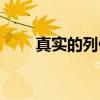 真实的列侬（关于真实的列侬介绍）
