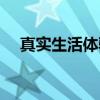 真实生活体验（关于真实生活体验介绍）