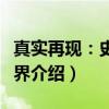 真实再现：史前世界（关于真实再现：史前世界介绍）