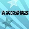 真实的爱情故事（关于真实的爱情故事介绍）
