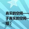 真实的空间——英国近现代主要诗人所看到的精神境域（关于真实的空间——英国近现代主要诗人所看到的精神境域介绍）
