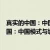 真实的中国：中国模式与城市化变革的反思（关于真实的中国：中国模式与城市化变革的反思介绍）