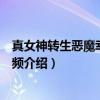真女神转生恶魔幸存者超频（关于真女神转生恶魔幸存者超频介绍）