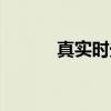 真实时光（关于真实时光介绍）