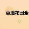 真境花园全译（关于真境花园全译介绍）