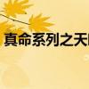 真命系列之天睐（关于真命系列之天睐介绍）