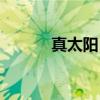 真太阳日(关于真太阳日介绍) 真太阳日(关于真太阳日介绍)