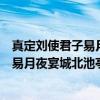真定刘使君子易月夜宴城北池亭观捕鱼(关于真定刘使君子易月夜宴城北池亭观捕鱼介绍) 真定刘使君子易月夜宴城北池亭观捕鱼(关于真定刘使君子易月夜宴城北池亭观捕鱼介绍)