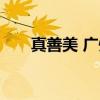 真善美 广州（关于真善美 广州介绍）