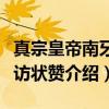 真宗皇帝南牙谢访状赞（关于真宗皇帝南牙谢访状赞介绍）