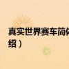 真实世界赛车简体中文版（关于真实世界赛车简体中文版介绍）