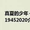真夏的少年～19452020（关于真夏的少年～19452020介绍）