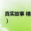 真实故事 精编版（关于真实故事 精编版介绍）