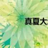 真夏大地（关于真夏大地介绍）