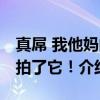 真屌 我他妈的拍了它！（关于真屌 我他妈的拍了它！介绍）