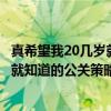 真希望我20几岁就知道的公关策略术（关于真希望我20几岁就知道的公关策略术介绍）
