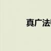 真广法师（关于真广法师介绍）