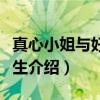 真心小姐与好好先生（关于真心小姐与好好先生介绍）