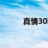真情30秒（关于真情30秒介绍）