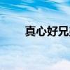 真心好兄弟（关于真心好兄弟介绍）