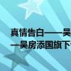 真情告白——吴房添国旗下讲话选编 三（关于真情告白——吴房添国旗下讲话选编 三介绍）