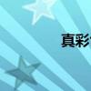 真彩色（关于真彩色介绍）