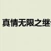 真情无限之继母（关于真情无限之继母介绍）