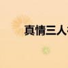 真情三人行（关于真情三人行介绍）