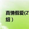 真情假爱(2VCD)（关于真情假爱(2VCD)介绍）