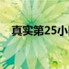 真实第25小时（关于真实第25小时介绍）