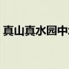 真山真水园中城（关于真山真水园中城介绍）