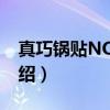 真巧锅贴NO.002（关于真巧锅贴NO.002介绍）