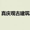 真庆观古建筑群（关于真庆观古建筑群介绍）