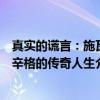 真实的谎言：施瓦辛格的传奇人生（关于真实的谎言：施瓦辛格的传奇人生介绍）