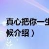 真心把你一生来守候（关于真心把你一生来守候介绍）
