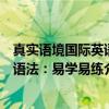 真实语境国际英语语法：易学易练（关于真实语境国际英语语法：易学易练介绍）