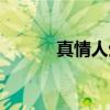 真情人生（关于真情人生介绍）