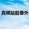 真幌站前番外地（关于真幌站前番外地介绍）
