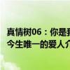 真情树06：你是我今生唯一的爱人（关于真情树06：你是我今生唯一的爱人介绍）