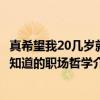 真希望我20几岁就知道的职场哲学（关于真希望我20几岁就知道的职场哲学介绍）